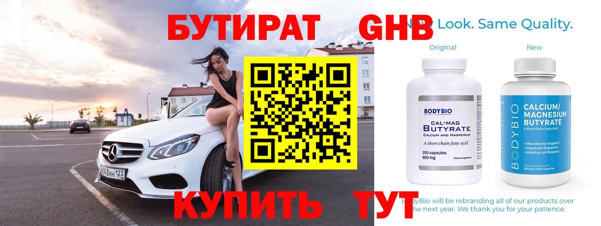 Бутират оксибутират  Вход с VPN  Новозыбков 