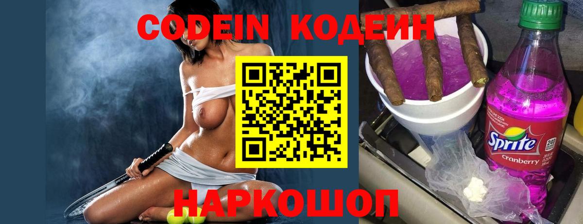 Кодеиновый сироп Lean Purple Drank  Вход с VPN  Кодеин Purple Drank  Новозыбков 